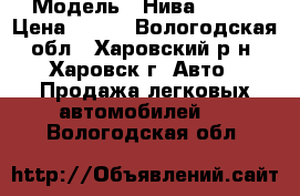  › Модель ­ Нива 21214 › Цена ­ 135 - Вологодская обл., Харовский р-н, Харовск г. Авто » Продажа легковых автомобилей   . Вологодская обл.